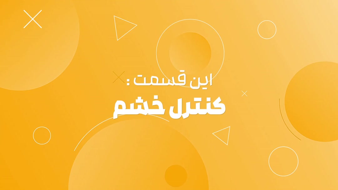  مدیریت خشم