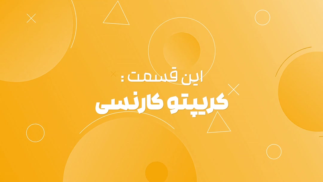  ارز دیجیتال 