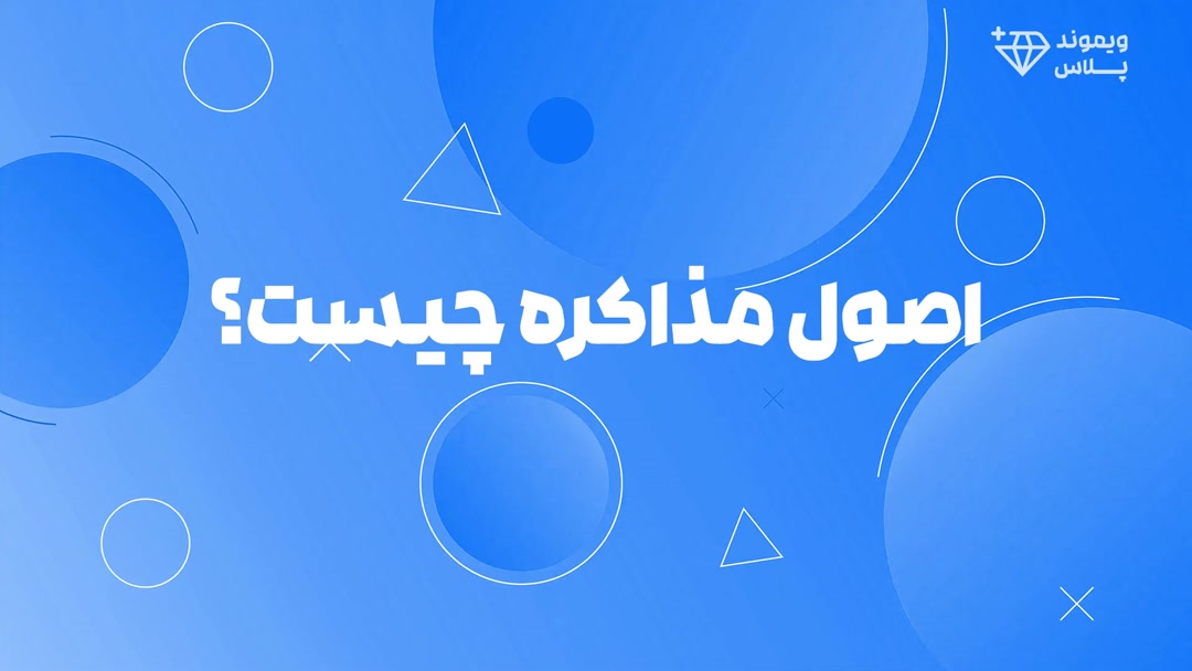 اصول مذاکره | 2