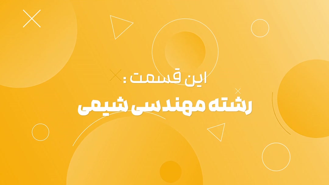  مهندسی شیمی