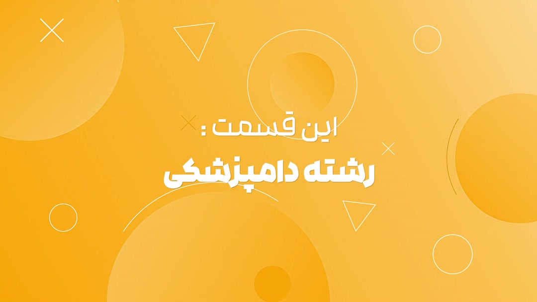 دامپزشکی