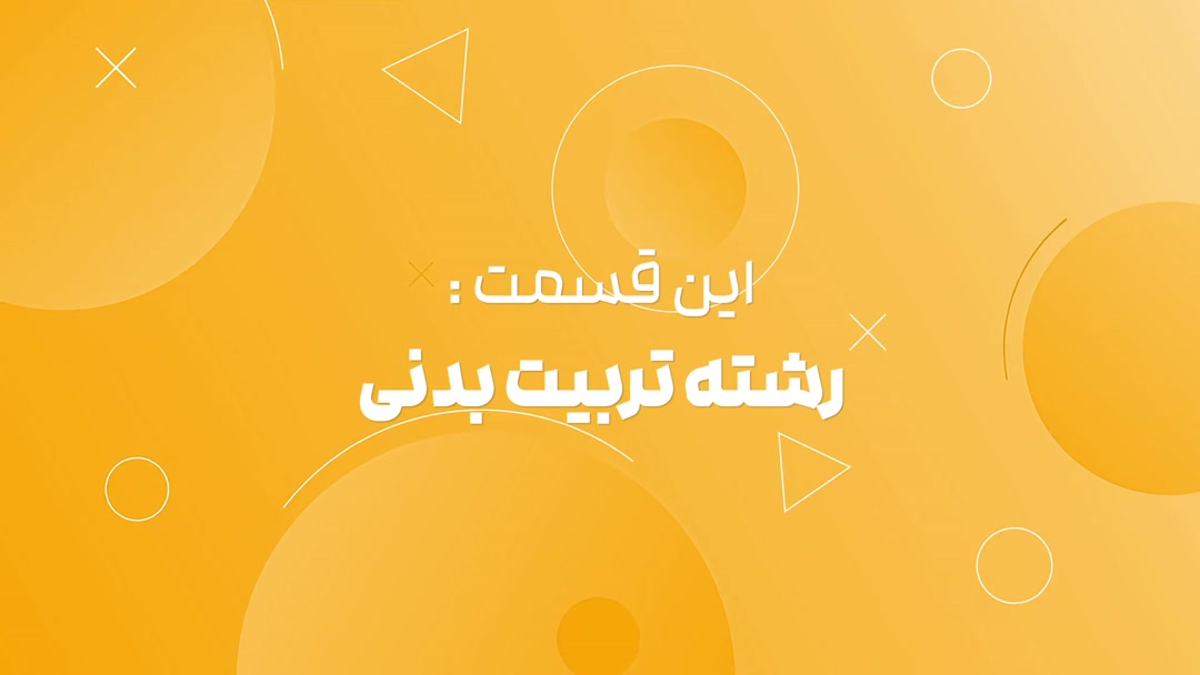 تربیت بدنی